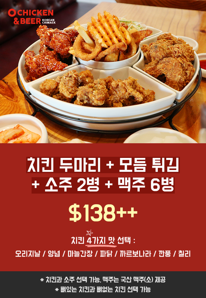 싱가포르 보트키 치킨 맛집 오치킨&비어의 치킨 두마리, 모듬튀김과 주류 프로모션