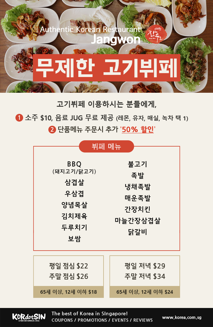 싱가포르 고기뷔페 맛집 장원의 무제한 고기뷔페 메뉴와 프로모션