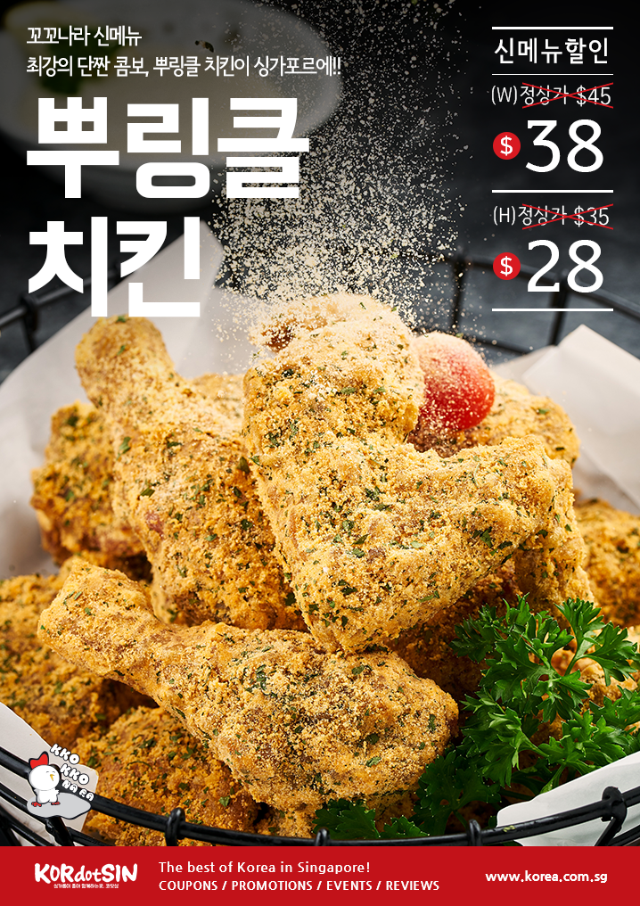 싱가포르 꼬꼬나라에서 단짠 치킨의 대명사 뿌링클을 $38에 판매합니다.